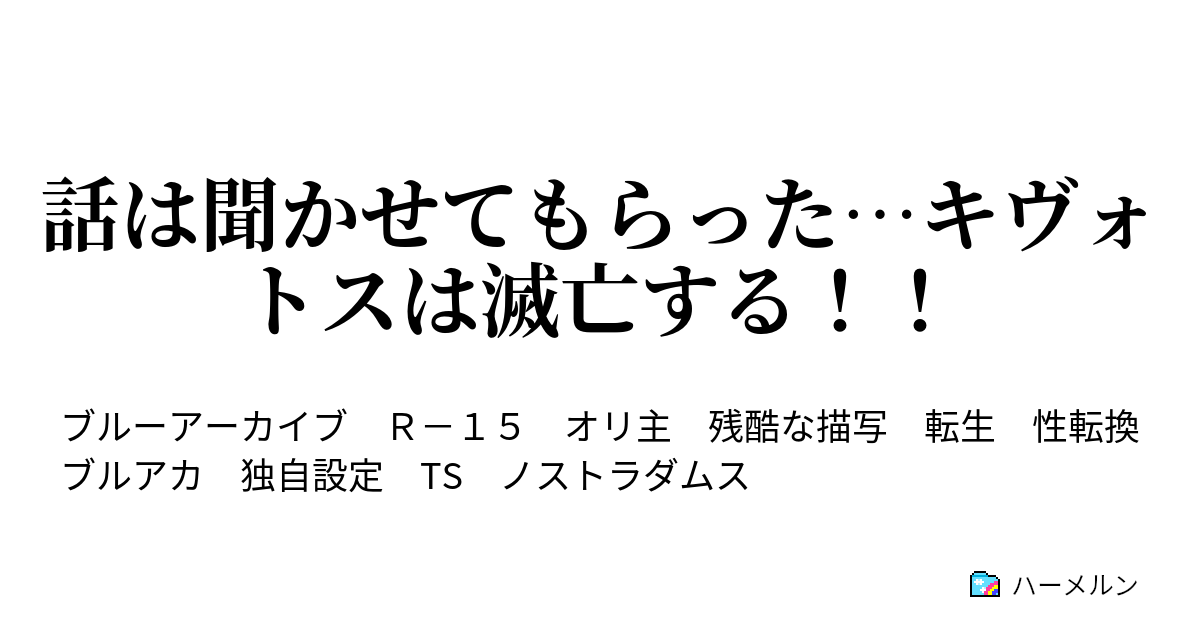 話は聞かせてもらった…キヴォトスは滅亡する！！ 4 アビドス高校は滅亡する！！ おまけ ハーメルン