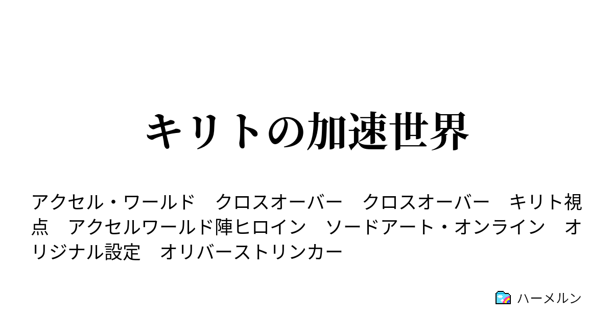 キリトの加速世界 ハーメルン