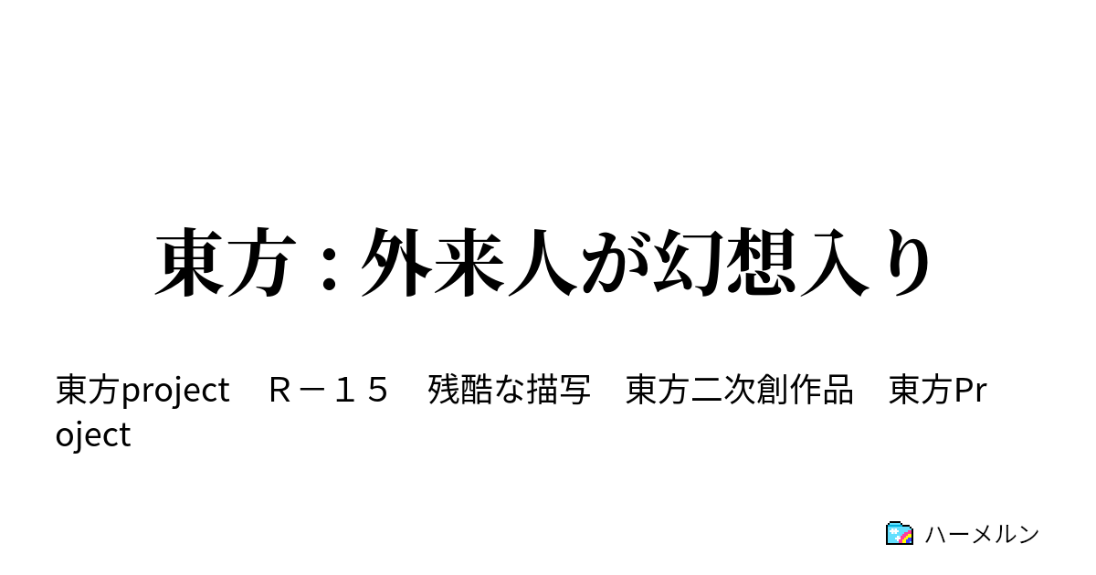 東方 外来人が幻想入り 東方 外来人心収攬 ハーメルン