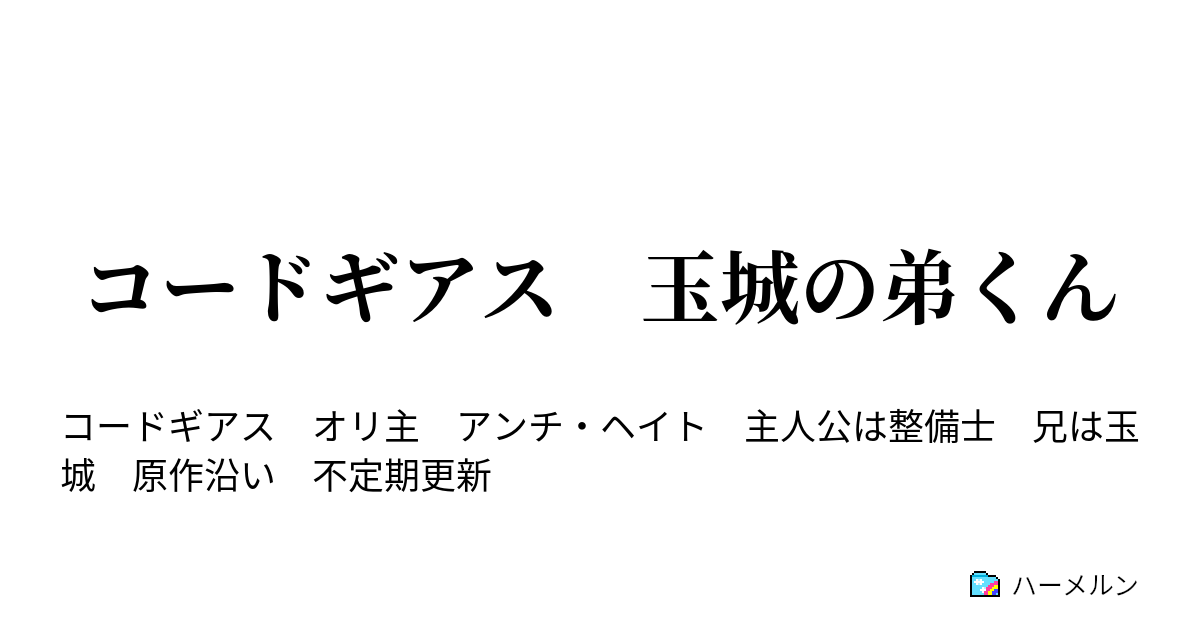 コードギアス 玉城の弟くん 第二話 ああ ぼくの時間が ハーメルン