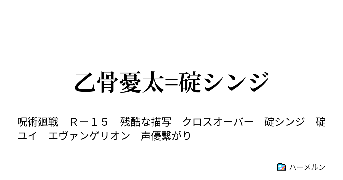 乙骨憂太=碇シンジ - 乙骨憂太=碇シンジ - ハーメルン
