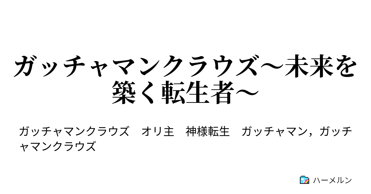 ガッチャマンクラウズ 未来を築く転生者 人物紹介 ハーメルン