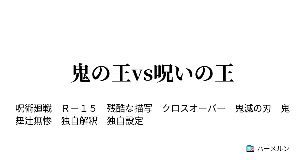 鬼の王vs呪いの王 - 鬼の王vs呪いの王 - ハーメルン