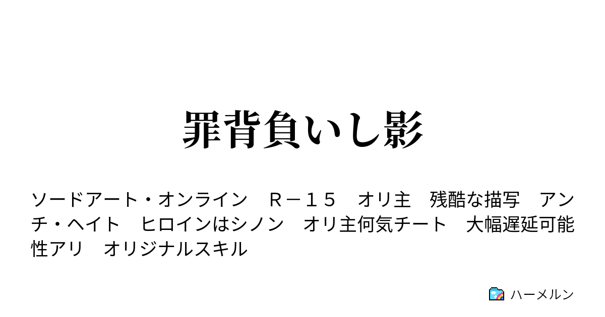 罪背負いし影 ハーメルン