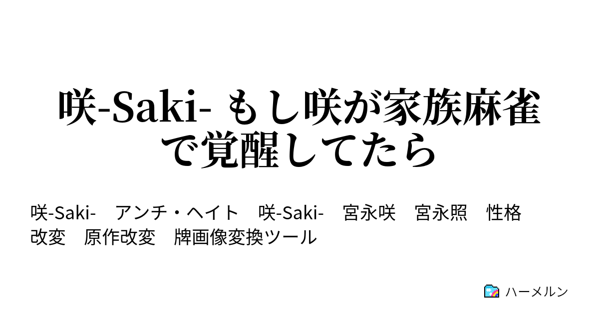 咲 Saki もし咲が家族麻雀で覚醒してたら ハーメルン