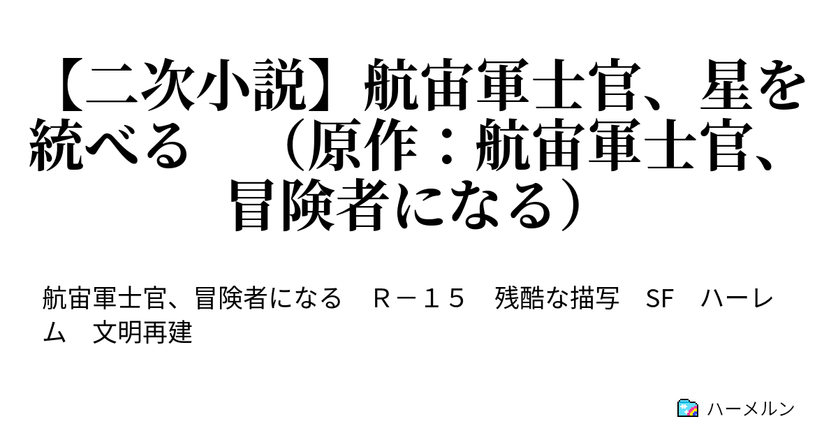 【二次小説】航宙軍士官、星を統べる （原作：航宙軍士官、冒険者になる） - ハーメルン