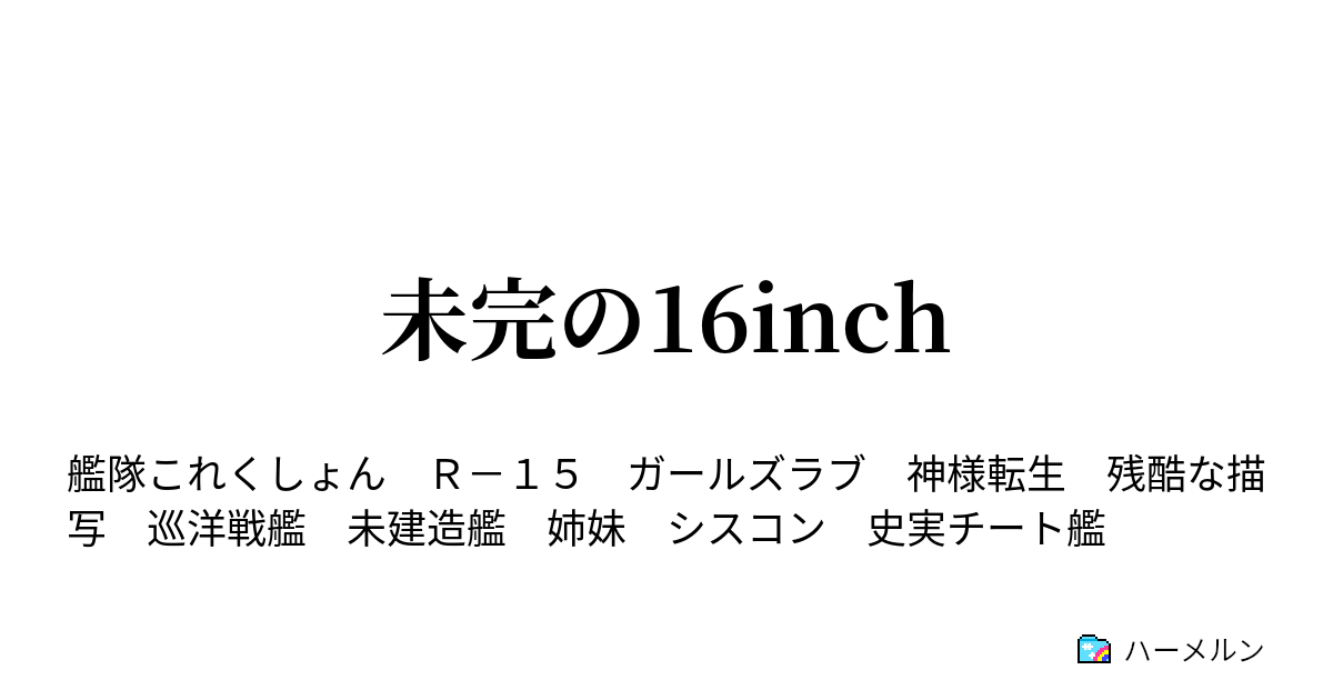 未完の16inch 主人公の設定 A ハーメルン