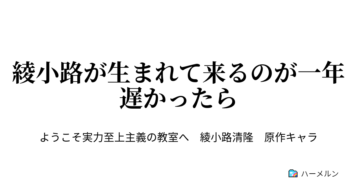 綾小路が生まれて来るのが一年遅かったら ハーメルン