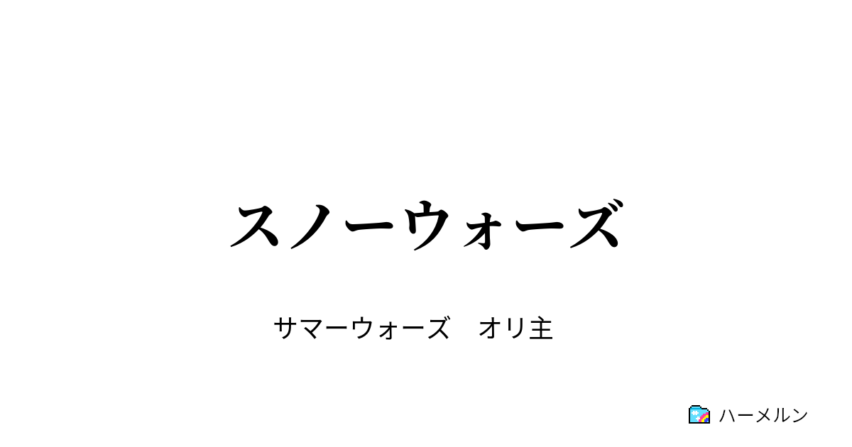 スノーウォーズ ハーメルン
