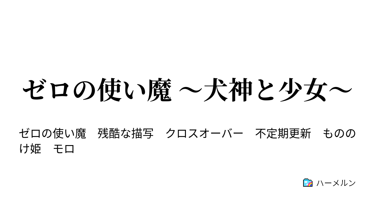 ゼロの使い魔 犬神と少女 ハーメルン