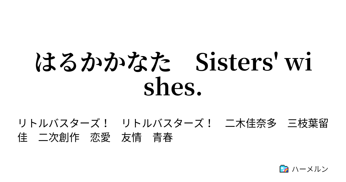 はるかかなた Sisters Wishes ハーメルン