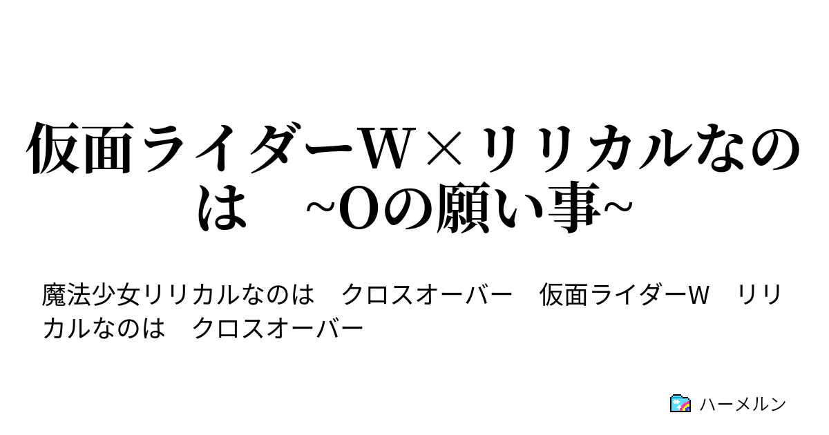 仮面ライダーw リリカルなのは Oの願い事 ハーメルン