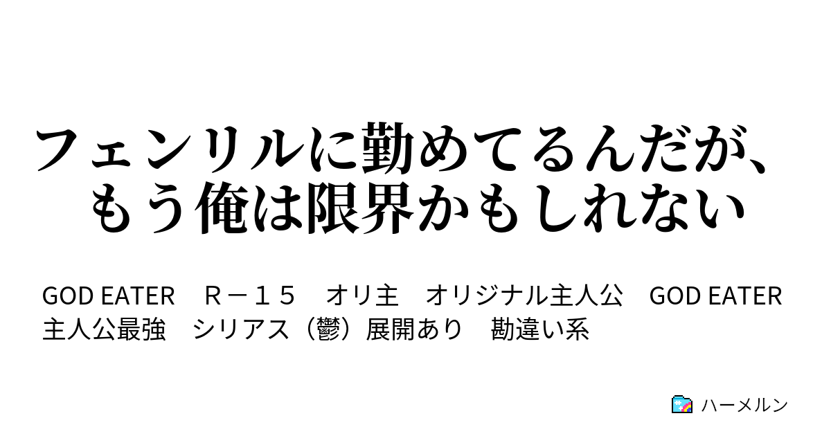 フェンリルに勤めてるんだが もう俺は限界かもしれない ハーメルン