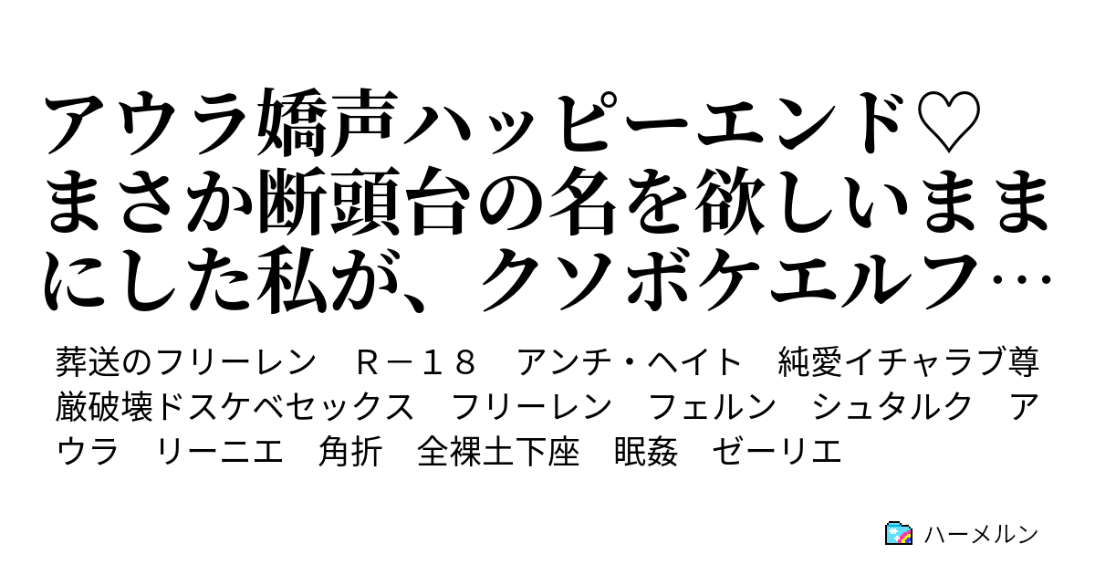 アウラ嬌声ハッピーエンド♡ まさか断頭台の名を欲しいままにした私が