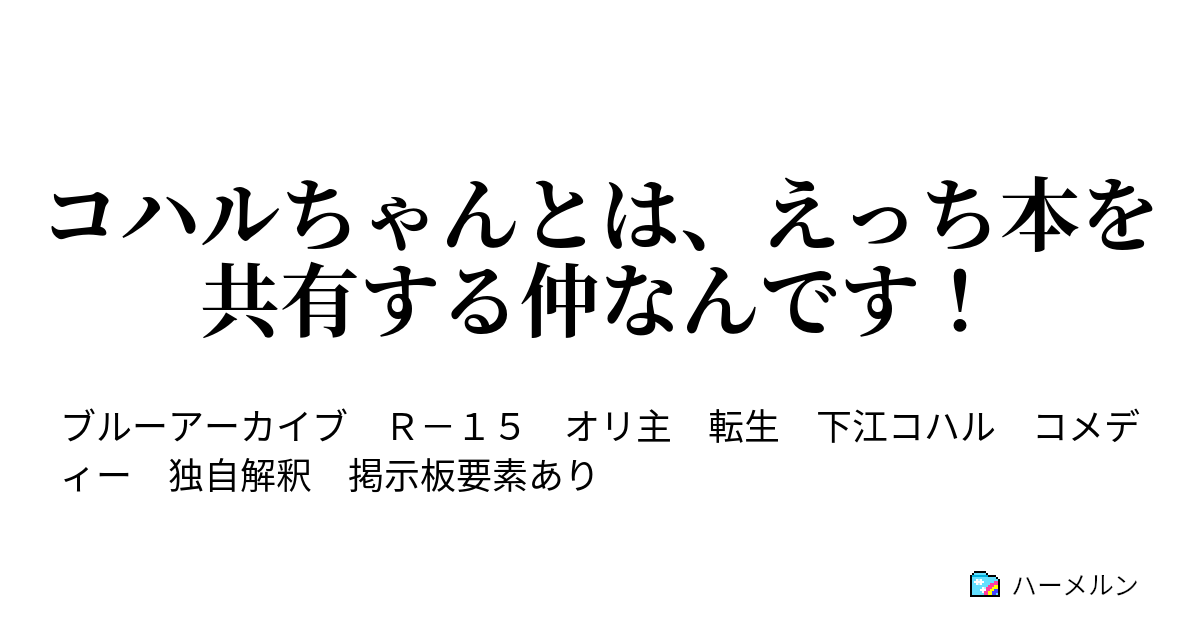 コハルちゃんとは、えっち本を共有する仲なんです！ - はじまり