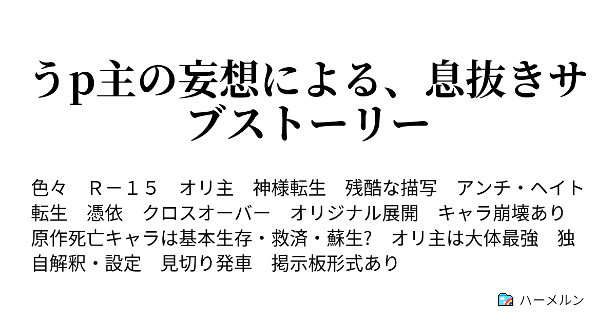 うp主の妄想による、息抜きサブストーリー - ハーメルン