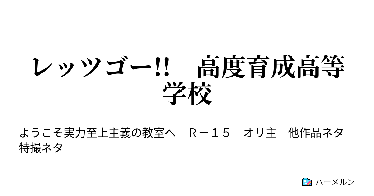 レッツゴー!! 高度育成高等学校 ハーメルン