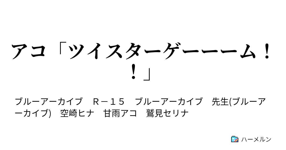 アコ「ツイスターゲーーーム！！」 - アコ「ツイスターゲーーーム