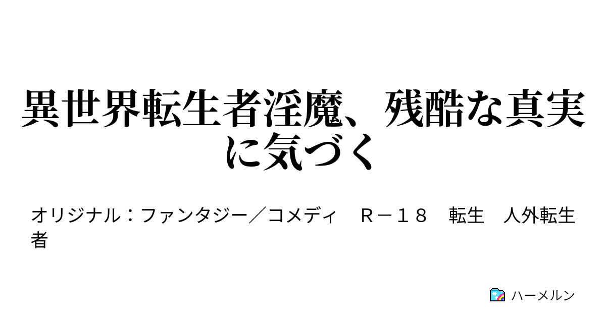 異世界転生者淫魔、残酷な真実に気づく - ハーメルン