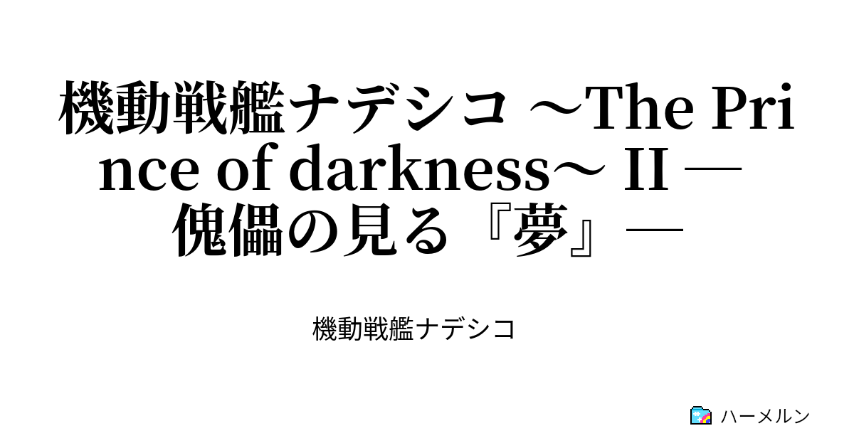 機動戦艦ナデシコ The Prince Of Darkness Ii 傀儡の見る 夢 プロローグ 中編 ハーメルン