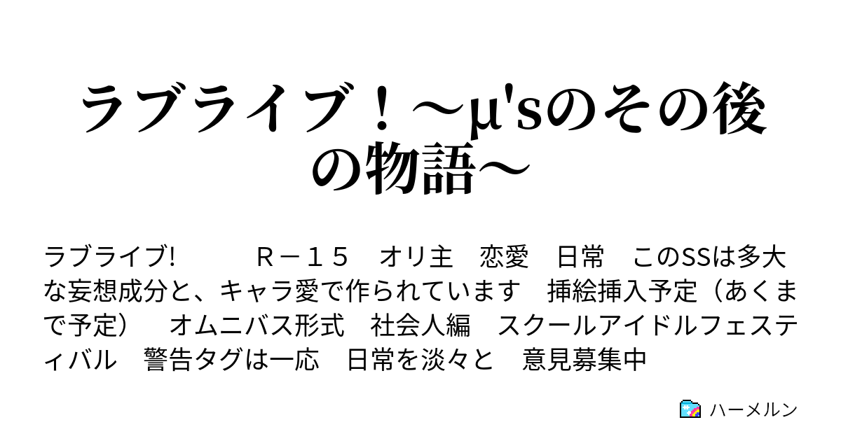 ラブライブ M Sのその後の物語 ハーメルン