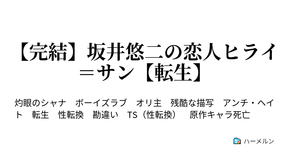 完結 坂井悠二の恋人ヒライ サン 転生 ハーメルン