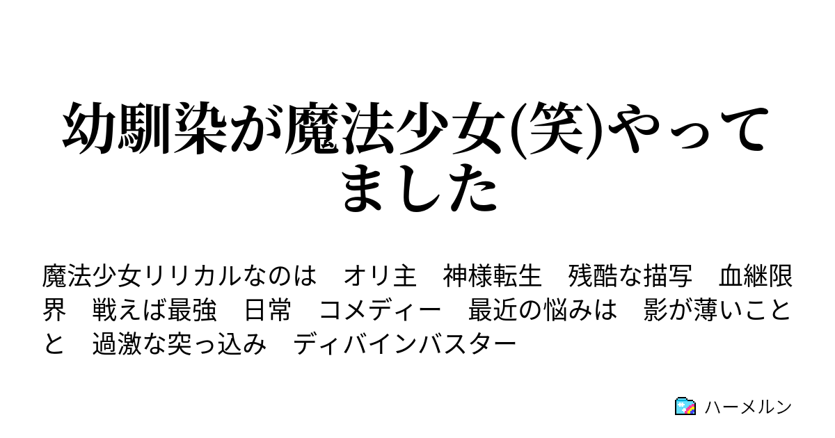 幼馴染が魔法少女 笑 やってました ハーメルン