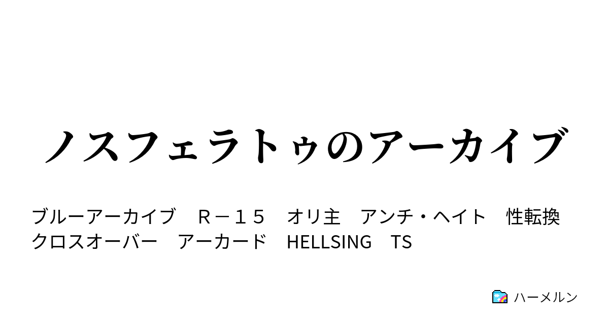 ノスフェラトゥのアーカイブ ハーメルン