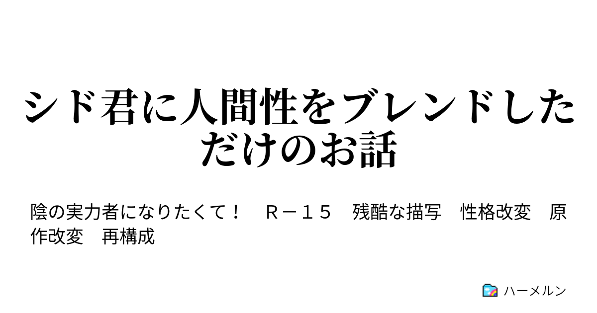 シド君に人間性をブレンドしただけのお話 第9話 2人の王女 ハーメルン