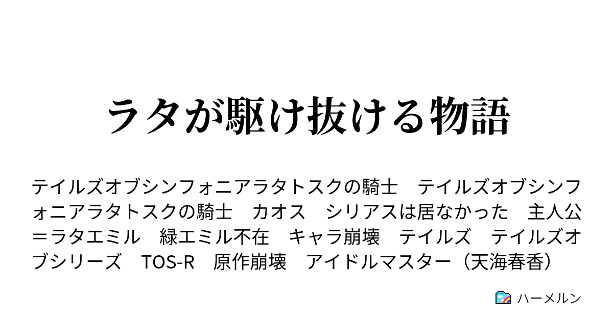 ラタが駆け抜ける物語 ハーメルン