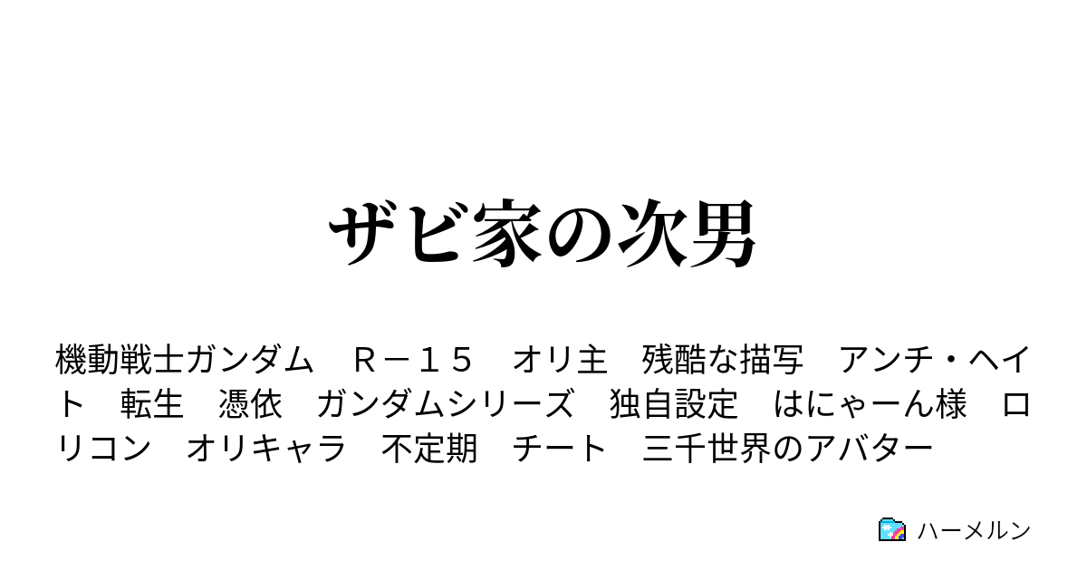 ザビ家の次男 ハーメルン