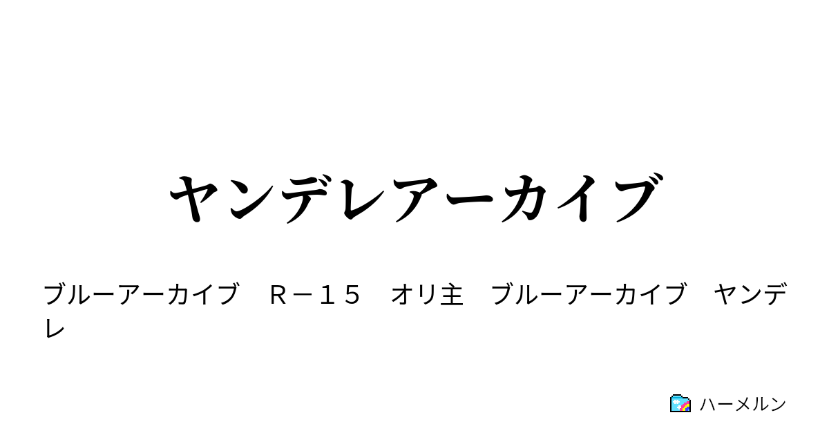 ヤンデレアーカイブ ハーメルン