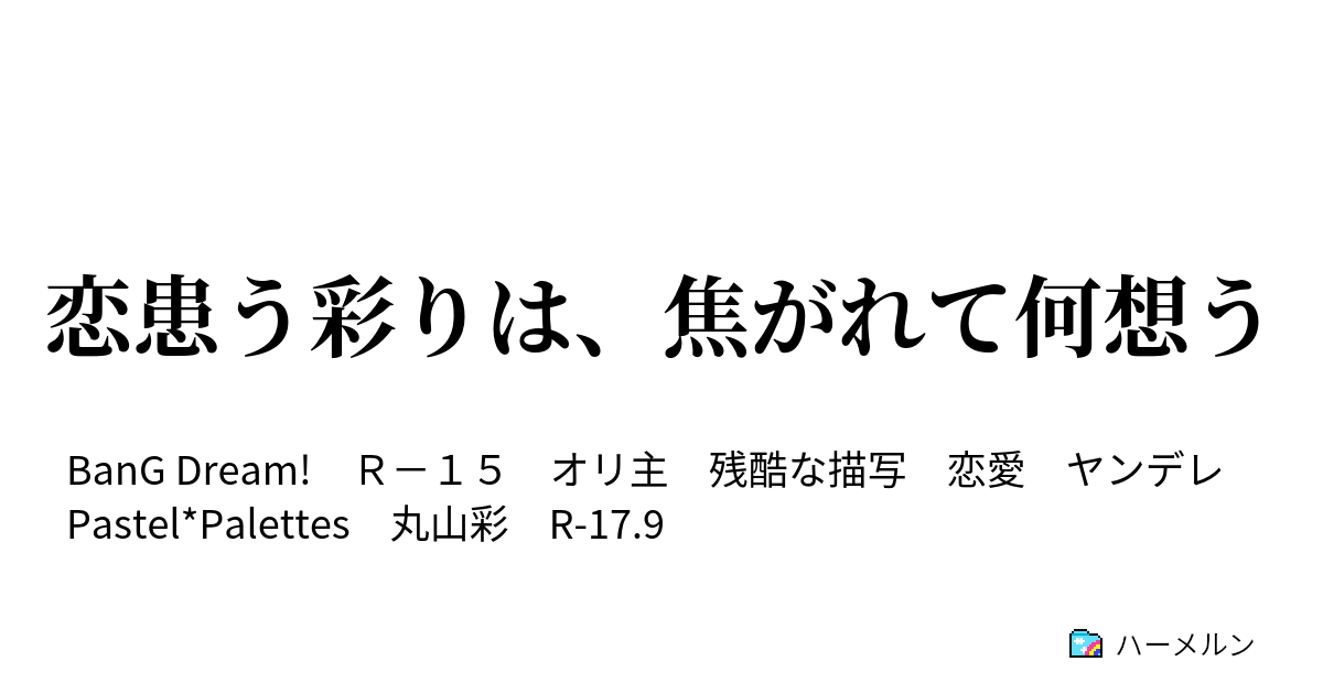 恋患う彩りは、焦がれて何想う - 恋患う彩りは、焦がれて何想う - ハーメルン