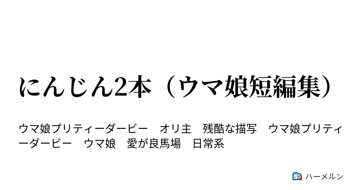 にんじん2本（ウマ娘短編集） - ハーメルン