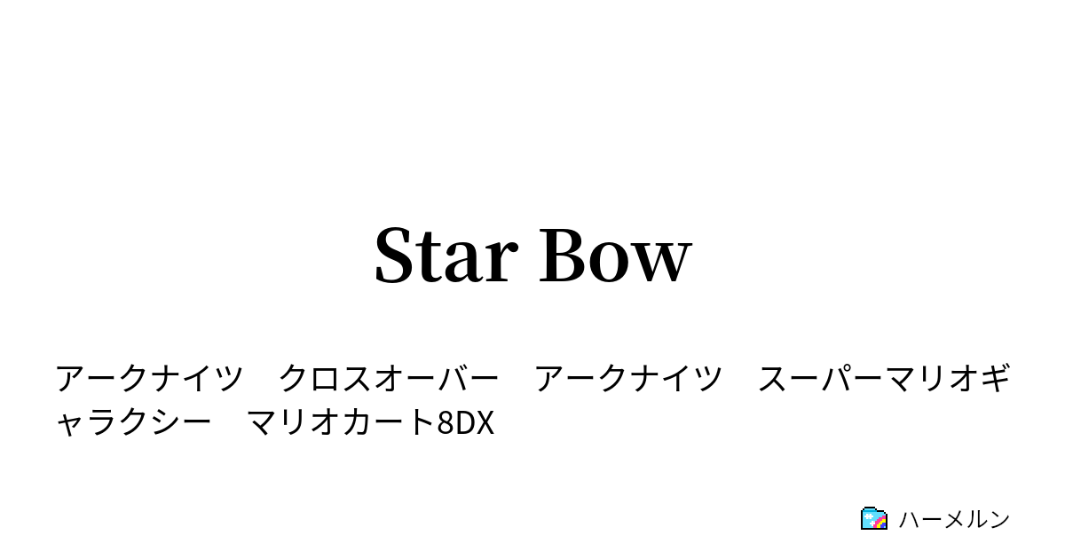 Star Bow - SterBow - ハーメルン