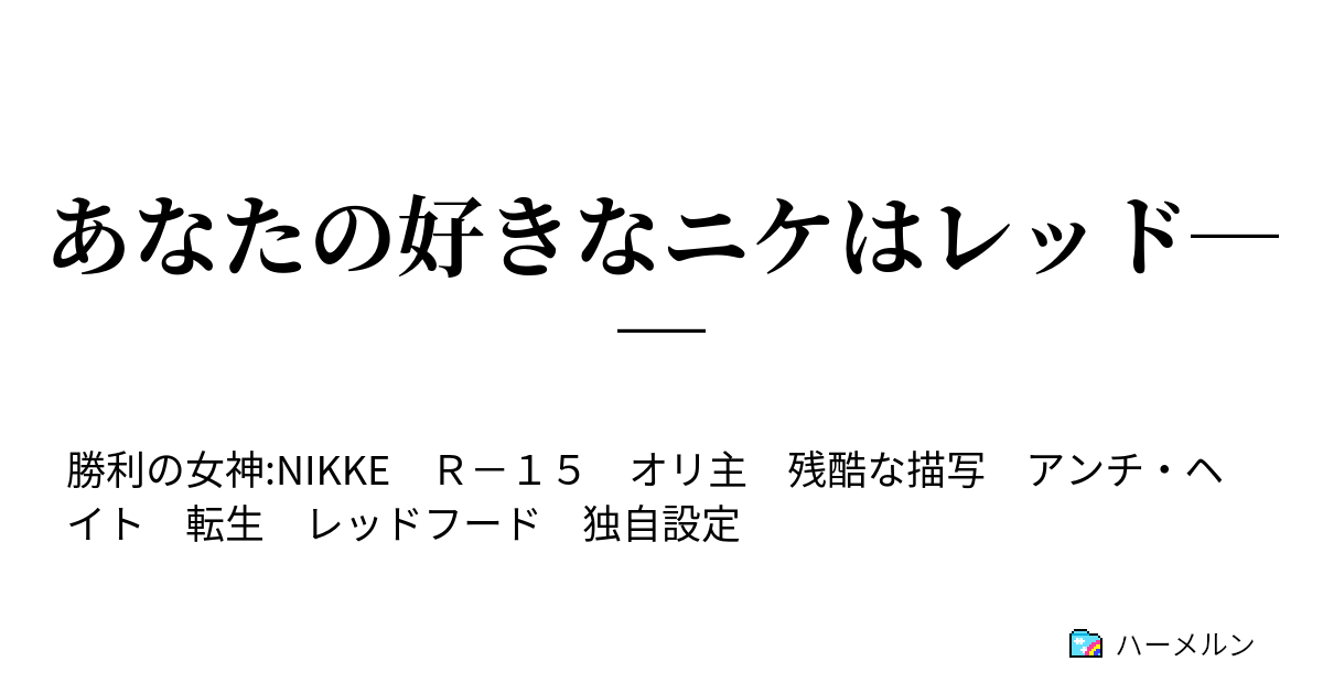 志田千陽 相方