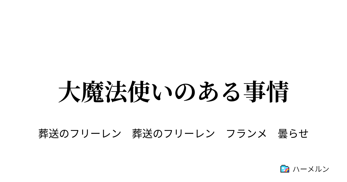 大魔法使いのある事情 - 大魔法使いのある事情 - ハーメルン