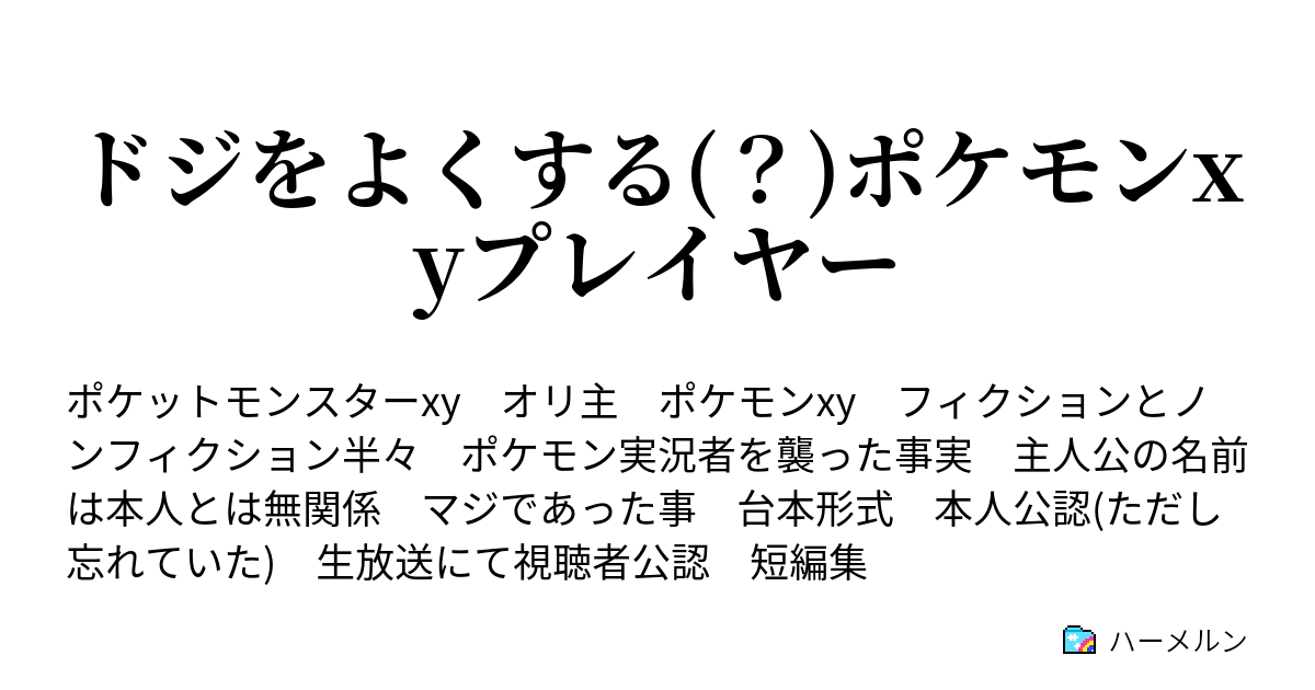 ドジをよくする ポケモンxyプレイヤー ドジをよくする ポケモンxyプレイヤー ハーメルン