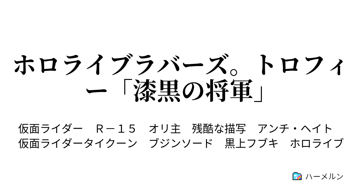 ホロライブラバーズ。トロフィー「漆黒の将軍」 ハーメルン