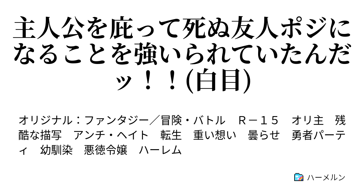 主人公の死亡する親しいポジになることを強いられていたんだ！！（白目） 聖女は清楚とか誰が言い出したのか知らないけど清楚系ヤンデレは求めてい