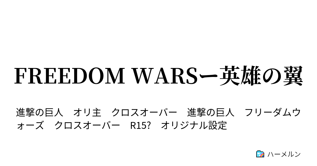 Freedom Warsー英雄の翼 ハーメルン
