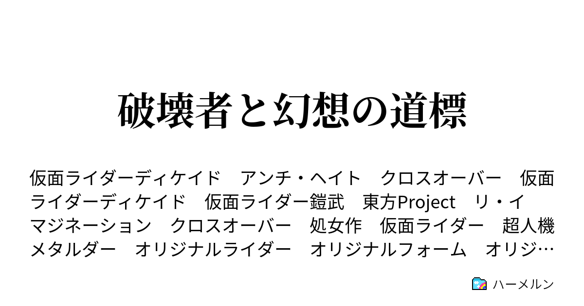 破壊者と幻想の道標 ハーメルン