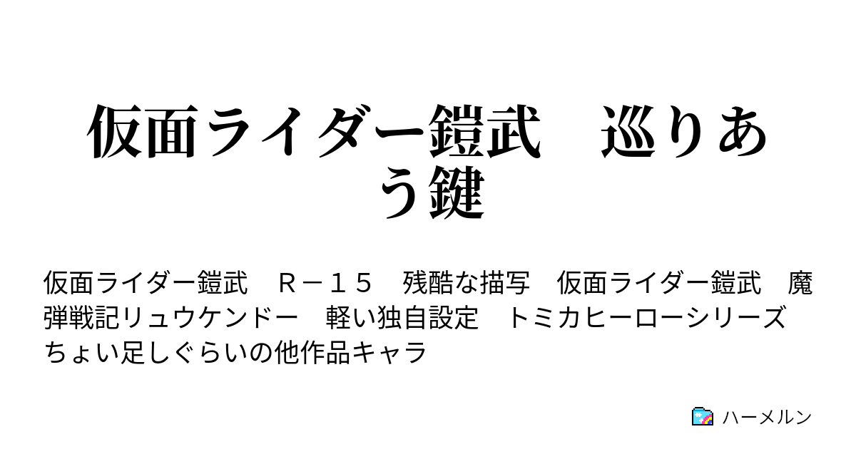 仮面ライダー鎧武 巡りあう鍵 ３話 それぞれの戦い ハーメルン