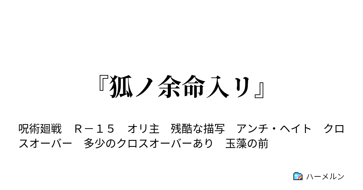 『狐ノ余命入リ』 - ハーメルン