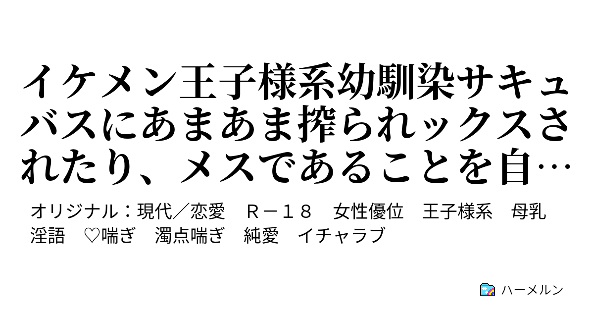 イケメン王子様系幼馴染サキュバスにあまあま搾られックスされたり