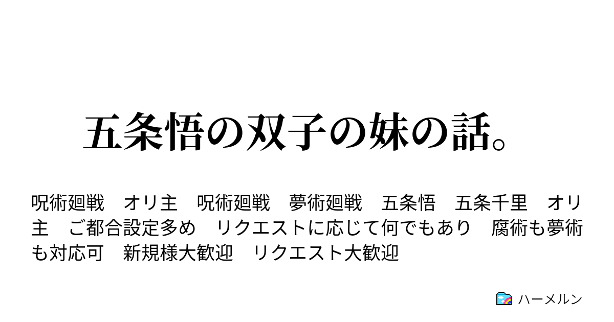 五条悟の双子の妹の話。 - ①設定 - ハーメルン
