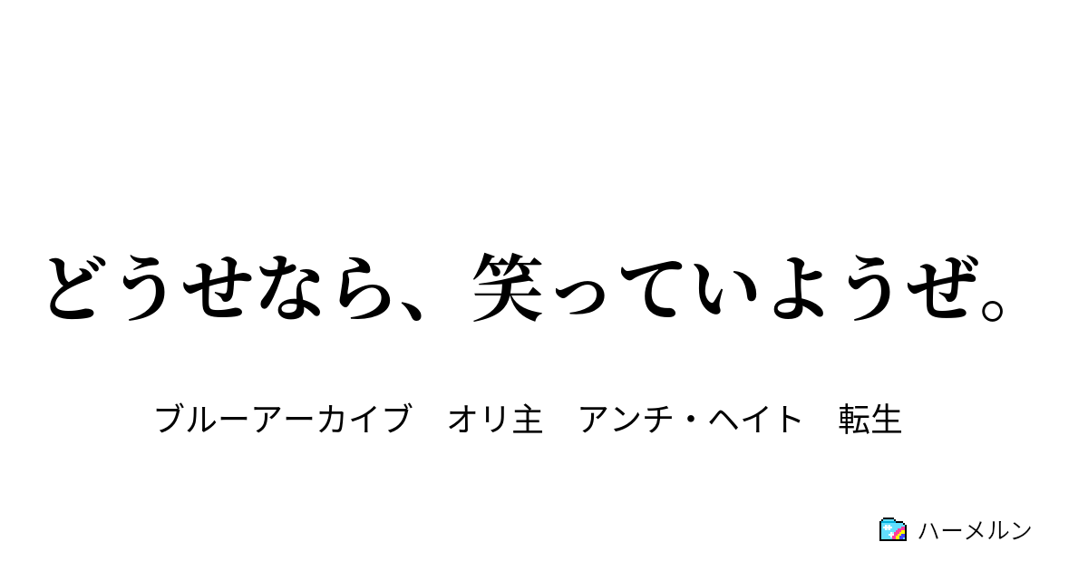 どうせなら、笑っていようぜ。 - 赤蛇トグロのプロフィール - ハーメルン