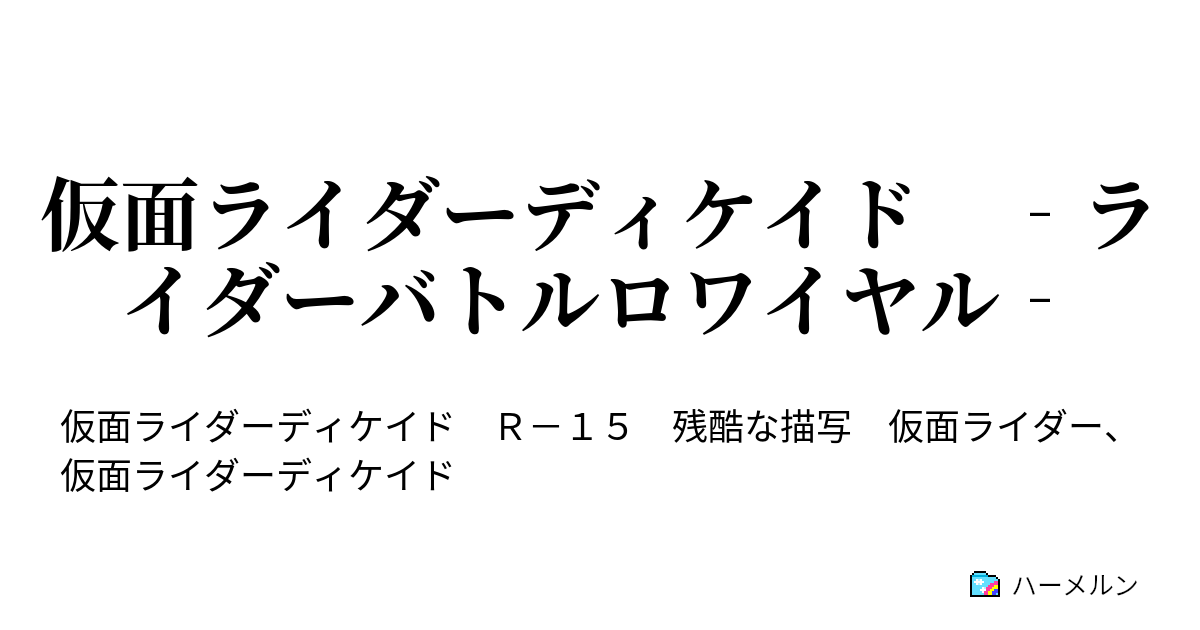 仮面ライダーディケイド ライダーバトルロワイヤル ハーメルン