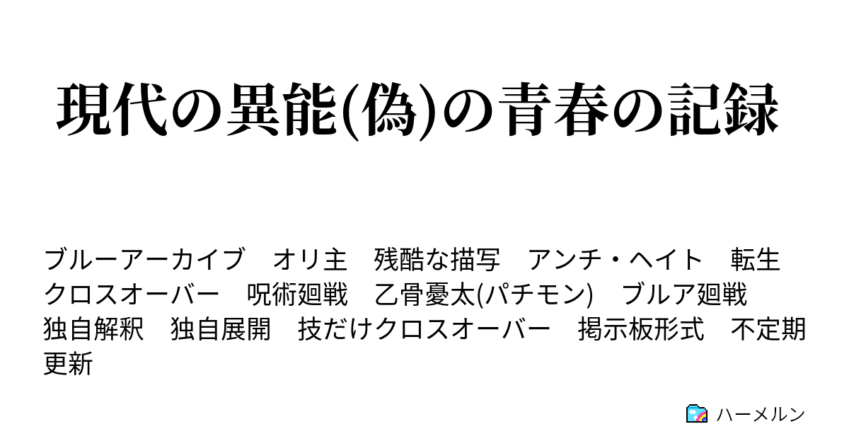 現代の異能(偽)の青春の記録 - vsヒエロニムス(1) - ハーメルン 現代の異能(偽)の青春の記録 - vsヒエロニムス(1) - ハーメルン