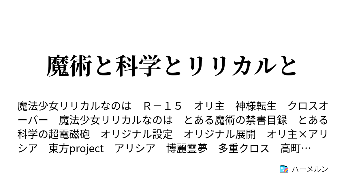 魔術と科学とリリカルと ハーメルン